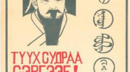 Fragment plakatu wystawy „Solidarni z Mongolią”