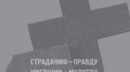 Fragment plakatu wystawy „Polskie miejsca pamięci w Rosji”. Źródło: IPN