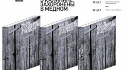 Trzytomowa publikacja „Zabici w Kalininie, pochowani w Miednoje. Księga pamięci polskich jeńców wojennych – więźniów obozu NKWD ZSRR w Ostaszkowie, rozstrzelanych na mocy decyzji Politbiura KC WKP(b) z 5 marca 1940 roku”. Źródło: Stowarzyszenie Memoriał