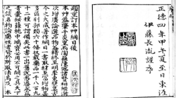 Kompendium „Materia Medica” napisane przez Li Shizhena (1518–1593) podczas trwania dynastii Ming w Chinach. Wydanie z 1593 roku./Źródło: pl.wikipedia
